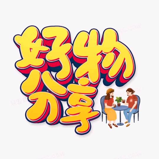 好物推荐
