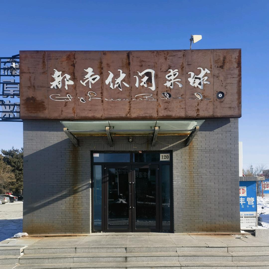 奈曼旗新天地都市休闲桌球