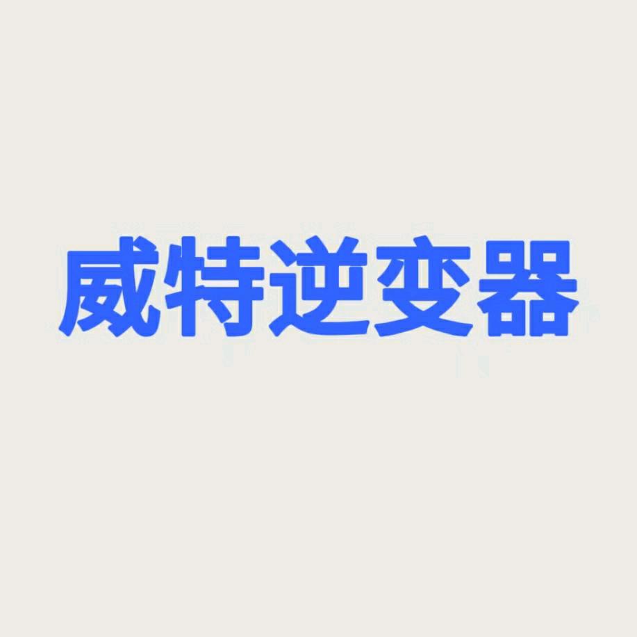威特逆变器