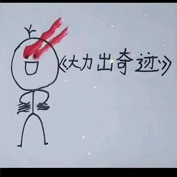 你好，周大力（缘尽）