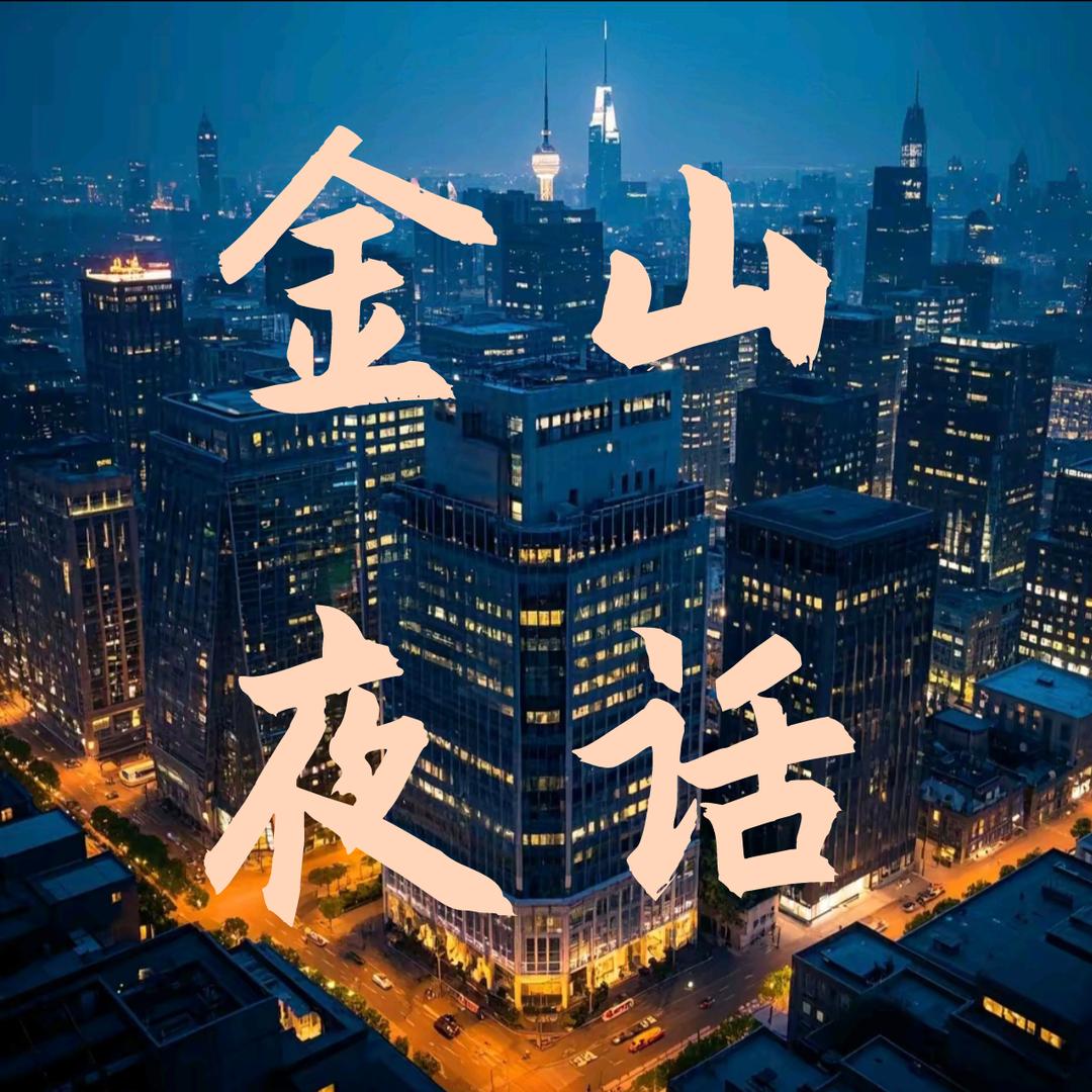 金山夜话
