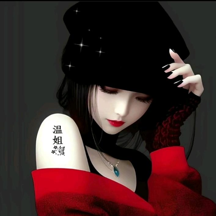 温姐吧💞