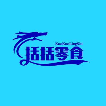 括括零食
