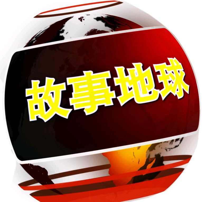 故事地球