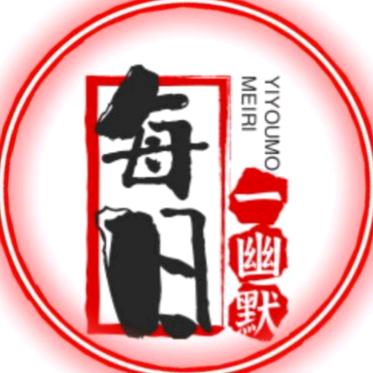 每日一幽默
