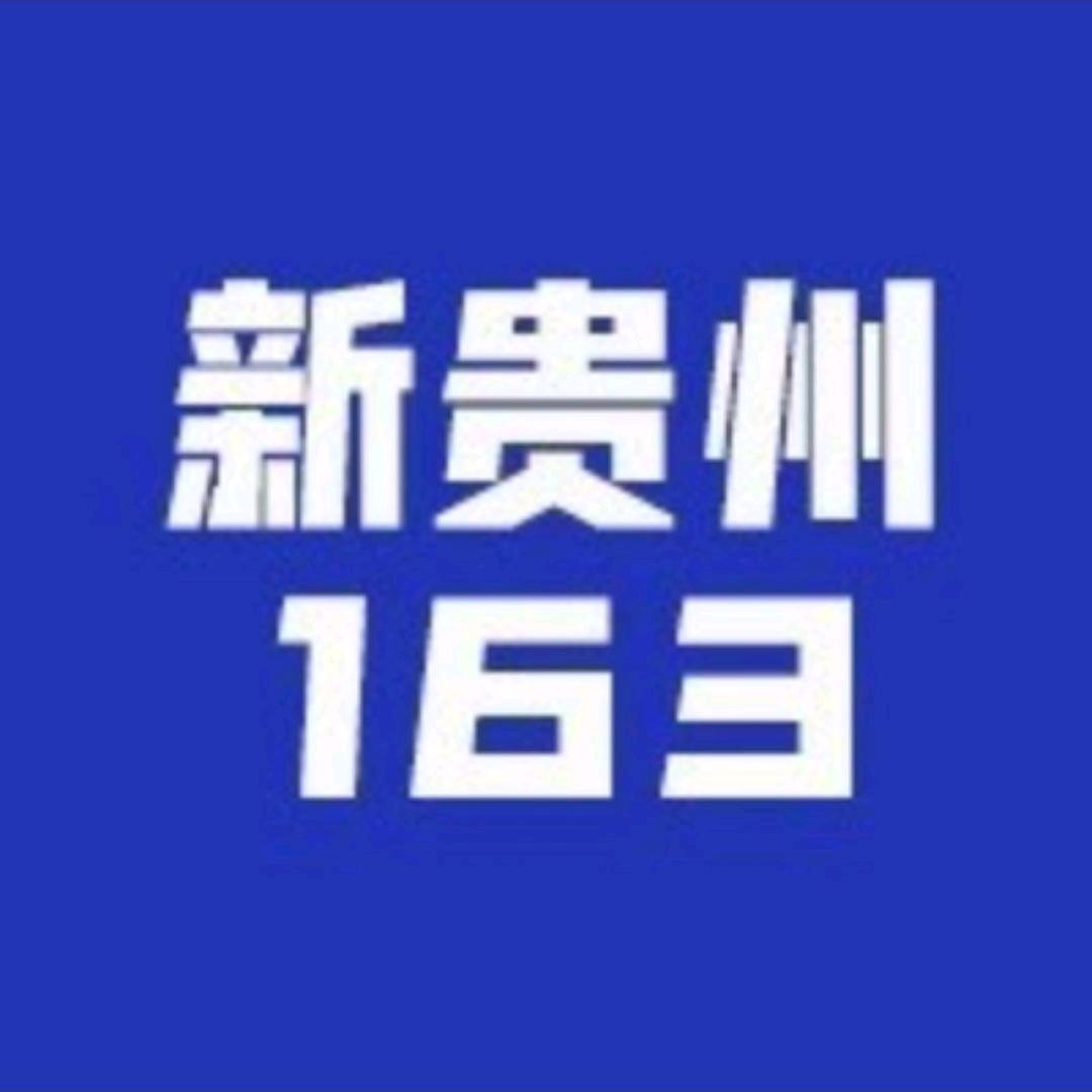 贵州163网络