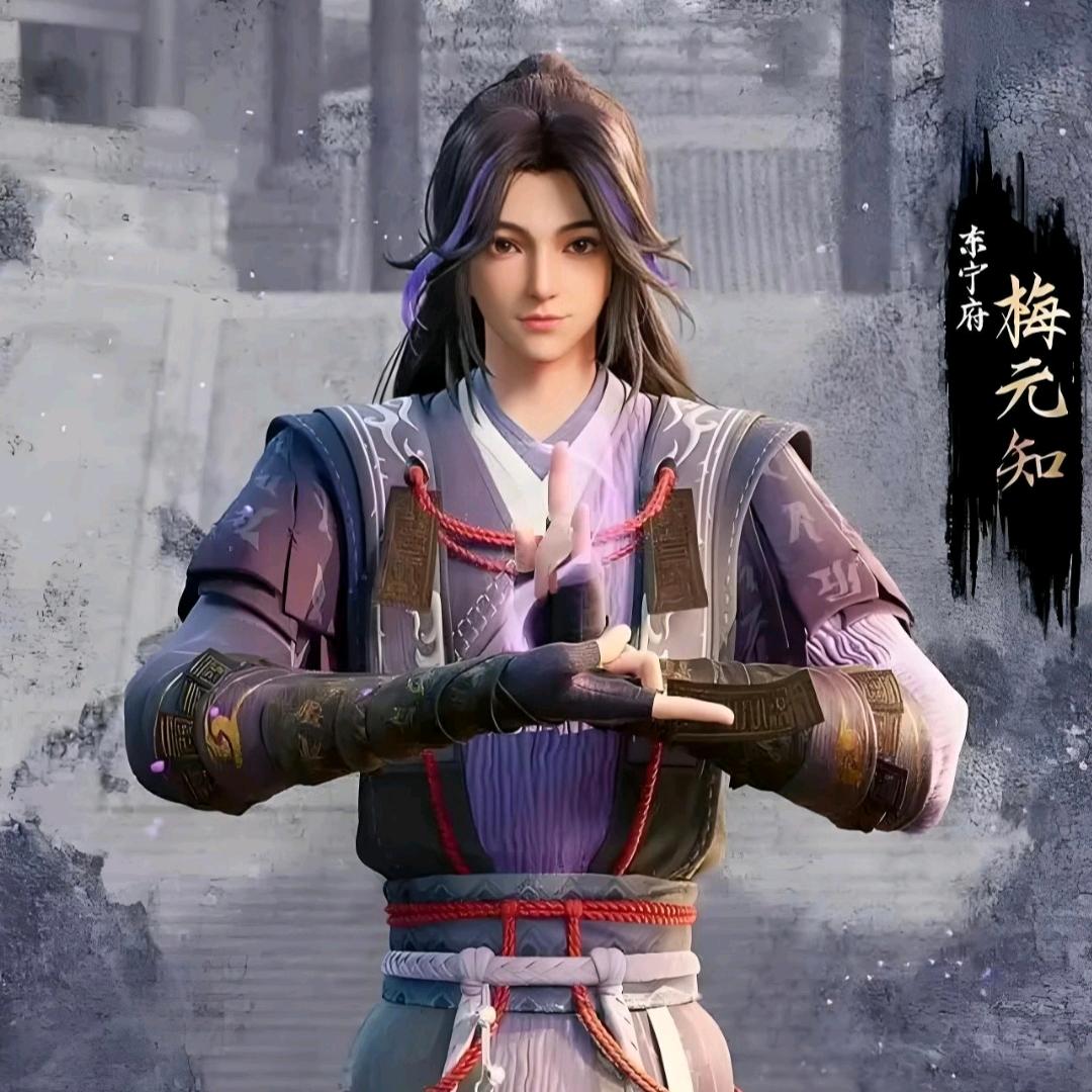 梅元知  ͮ ͣ ͤ（居安思V版）