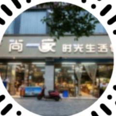 尚一家时光生活馆（华湘贵府店)