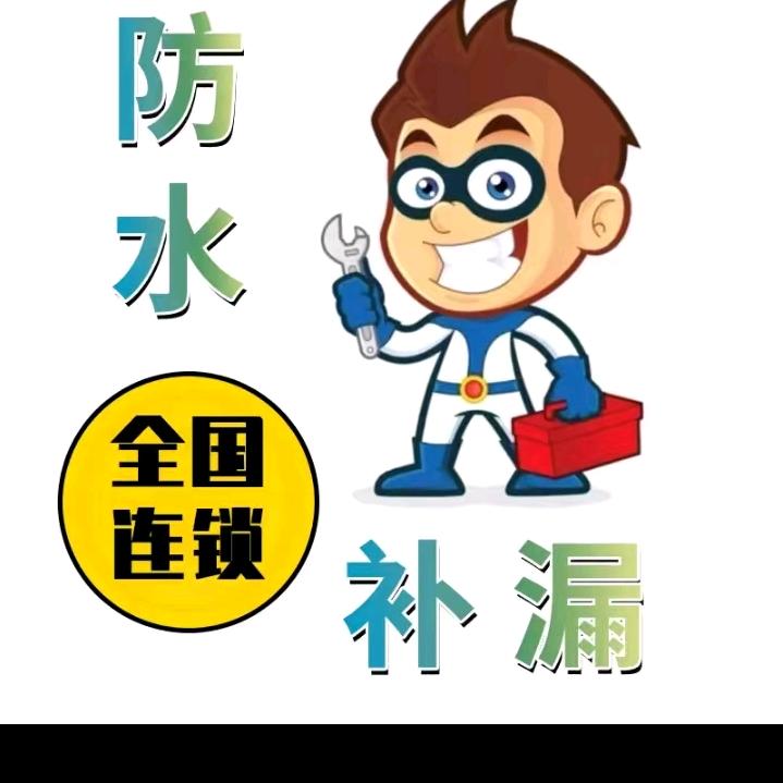 防水补漏
