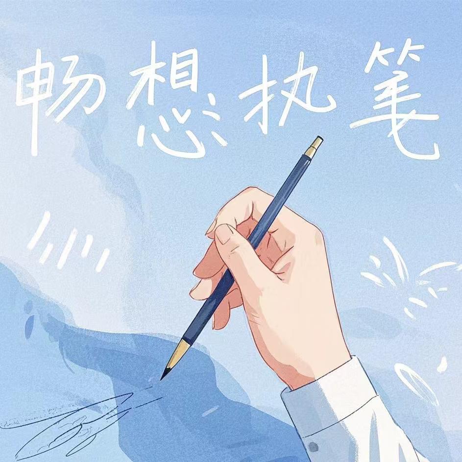 畅想执笔