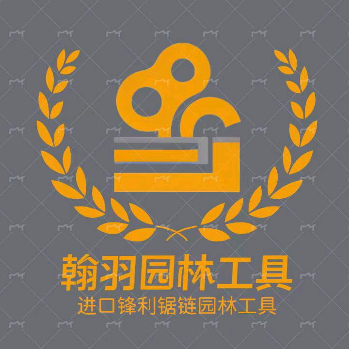 翰羽园林工具店