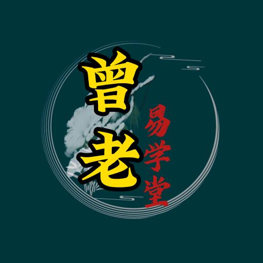 曾老易学堂