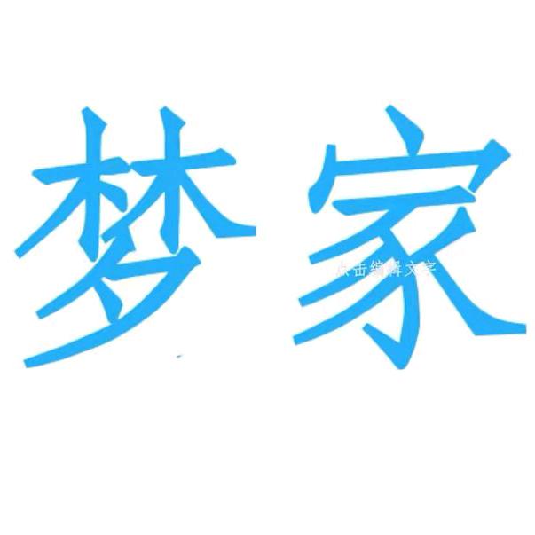 梦羽