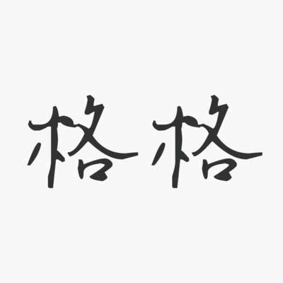 格格