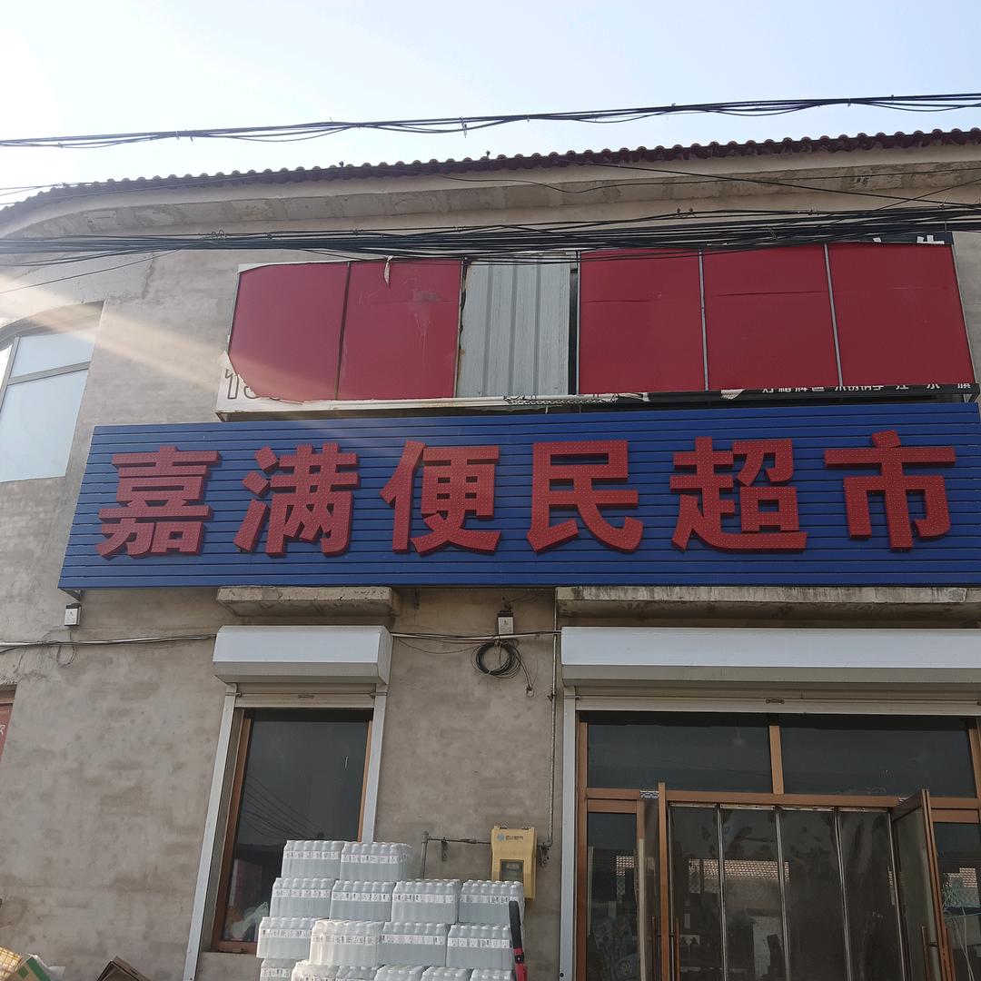 嘉满便民超市