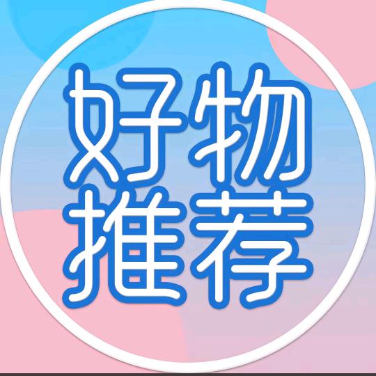 好物分享
