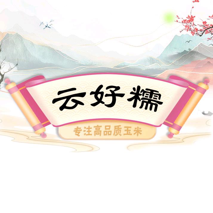 云好糯严选店