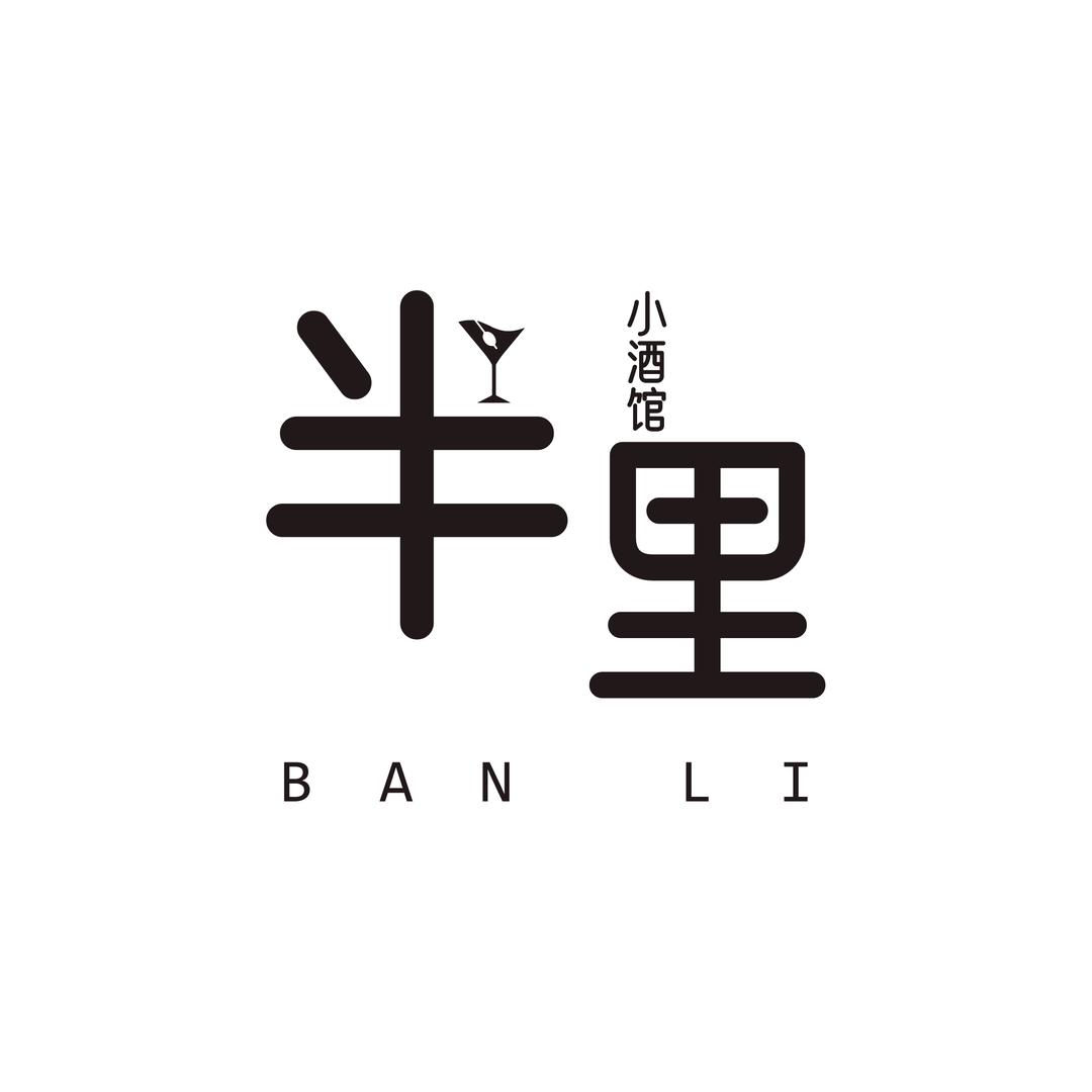 半里小酒馆
