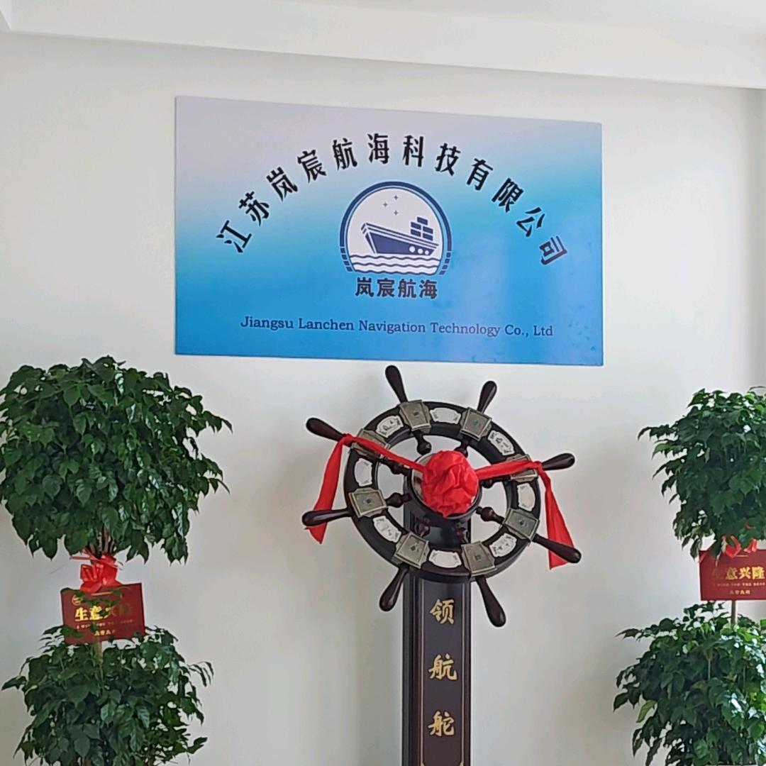 江苏岚宸航海科技有限公司