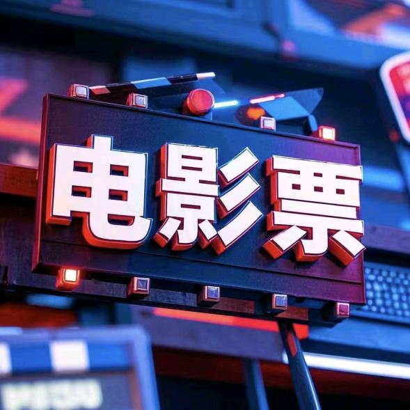 影帮帮省米（电影票）