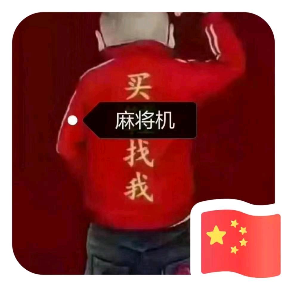 张领 🌷🌹麻将机