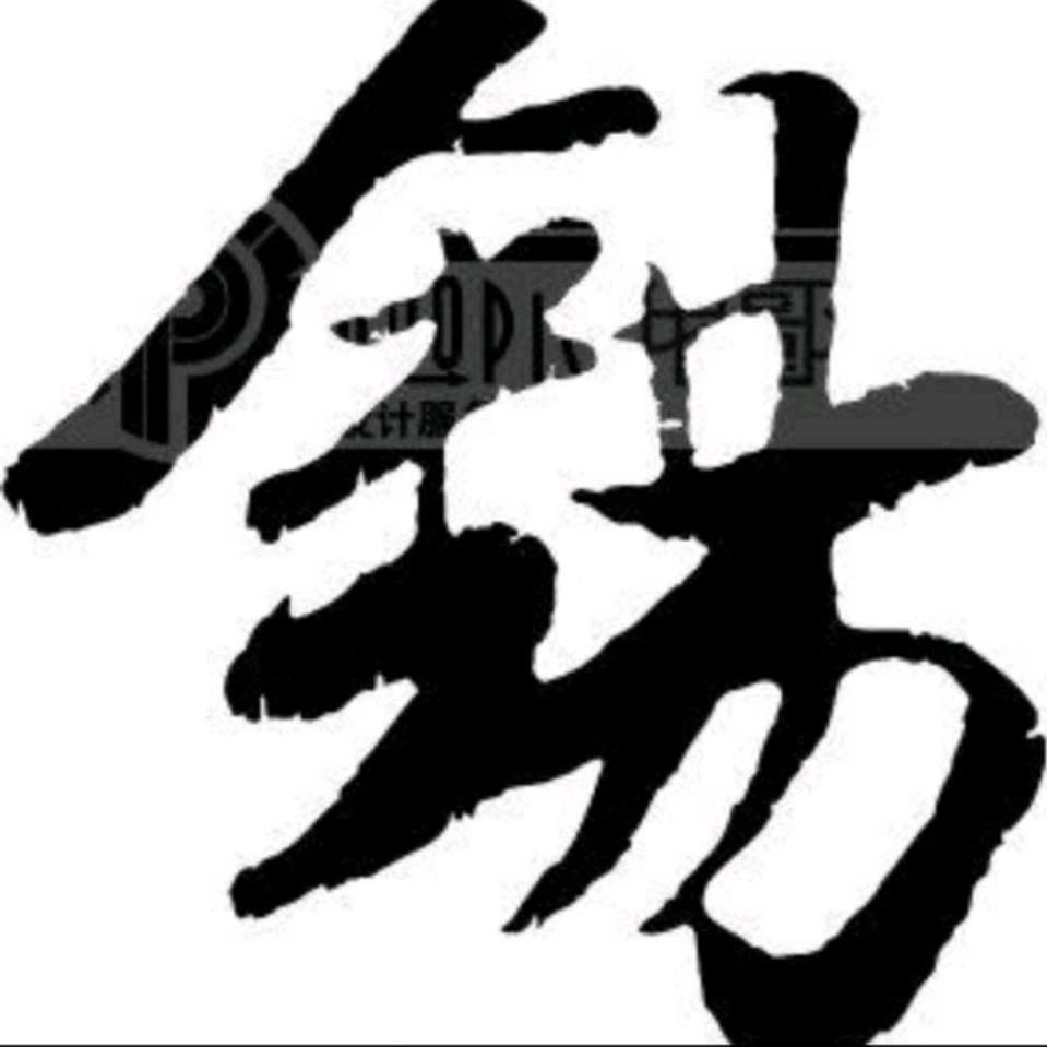 Sn锡