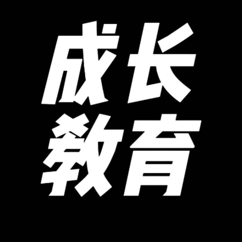 成长教育