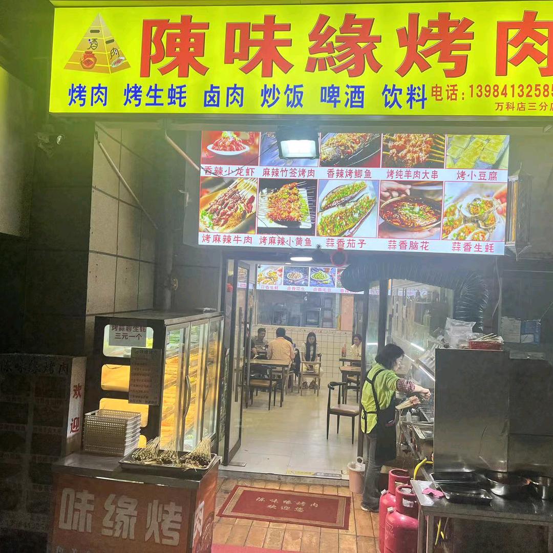 陈味缘烤肉《十三年老店》
