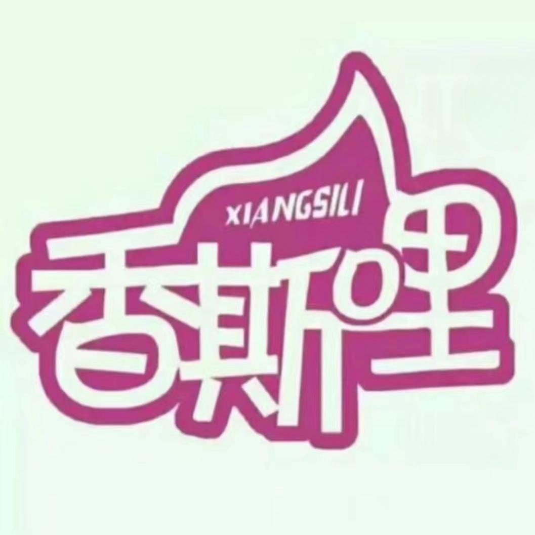 四川香斯哩食品有限公司企业店