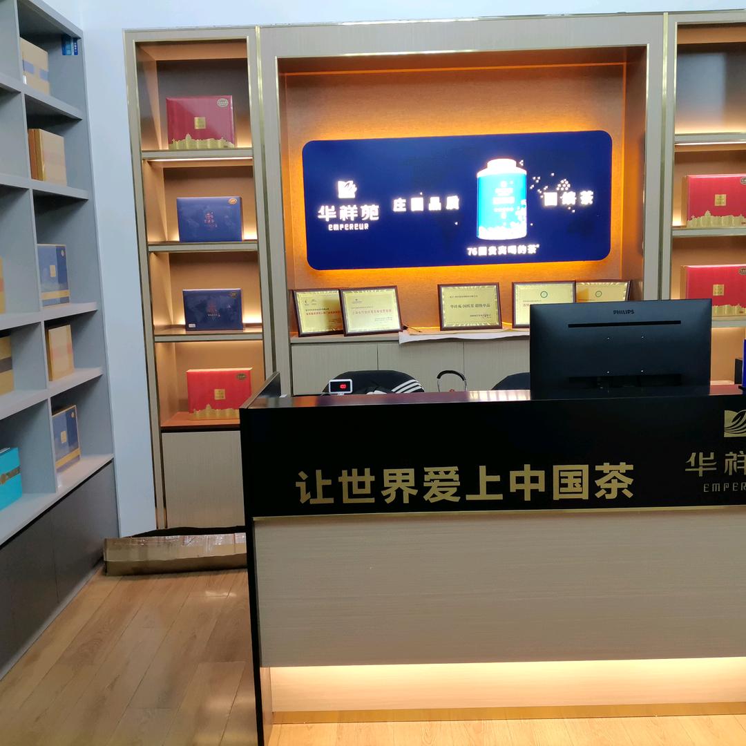 万年华祥苑茗茶