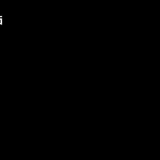 生或死