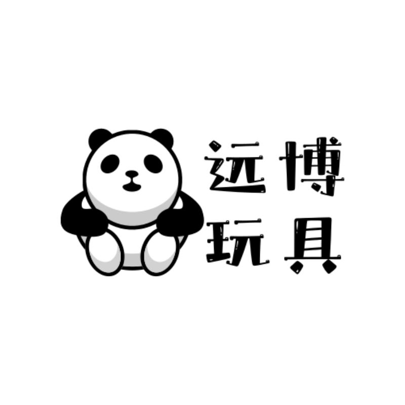 远博玩具