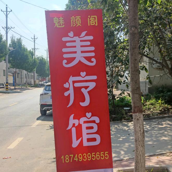 魅颜阁美疗馆