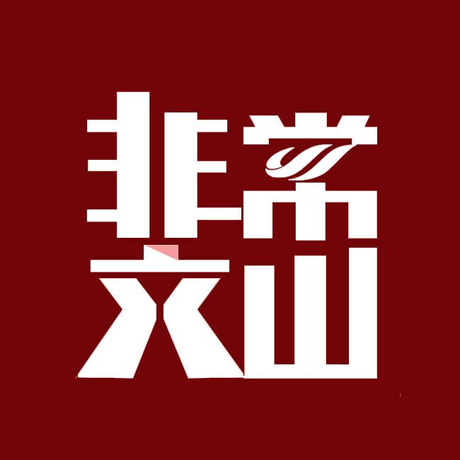 非常文山
