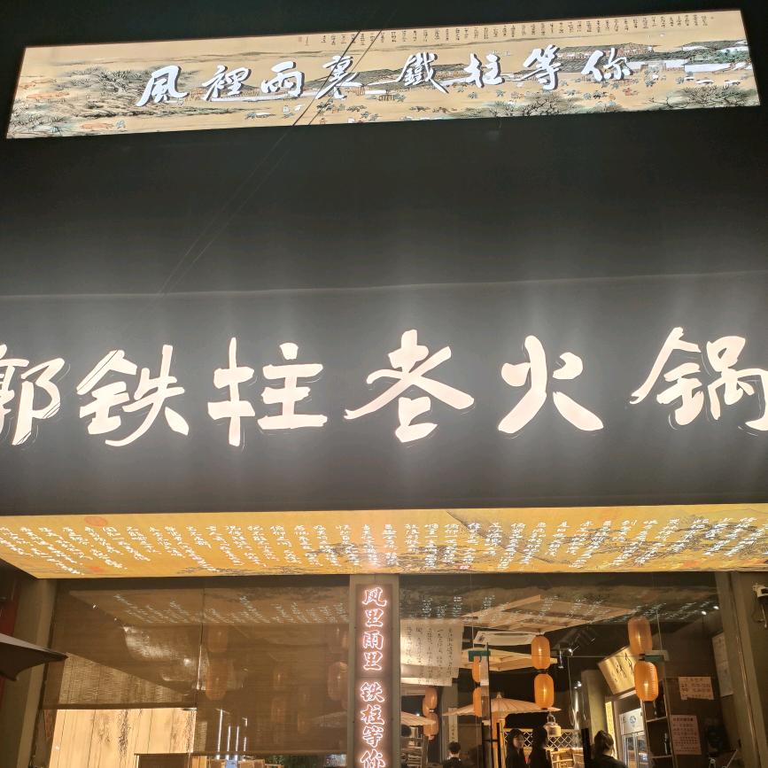 横埠镇郭铁柱老火锅