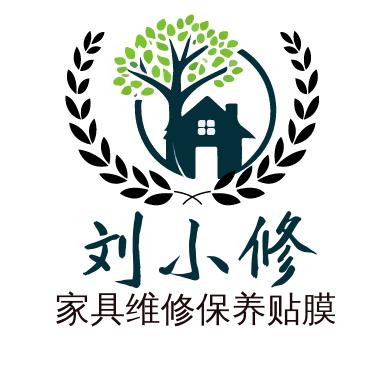 刘小修家具维修保养贴膜