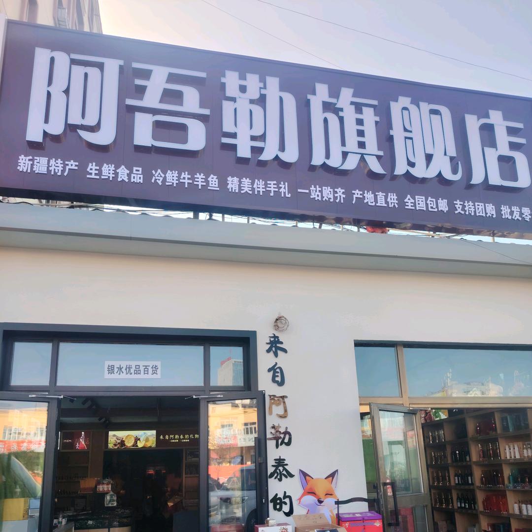 乌鲁木齐阿吾勒