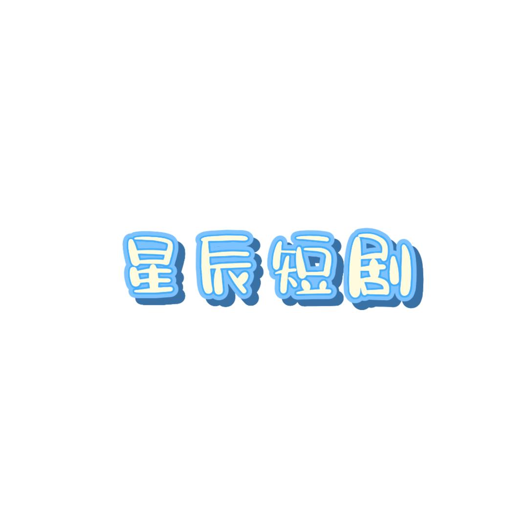 星辰短剧