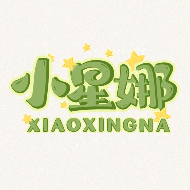 小星娜饰品