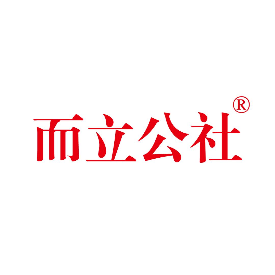 而立公社