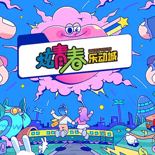 炫青春乐动城(清丰店)官方号