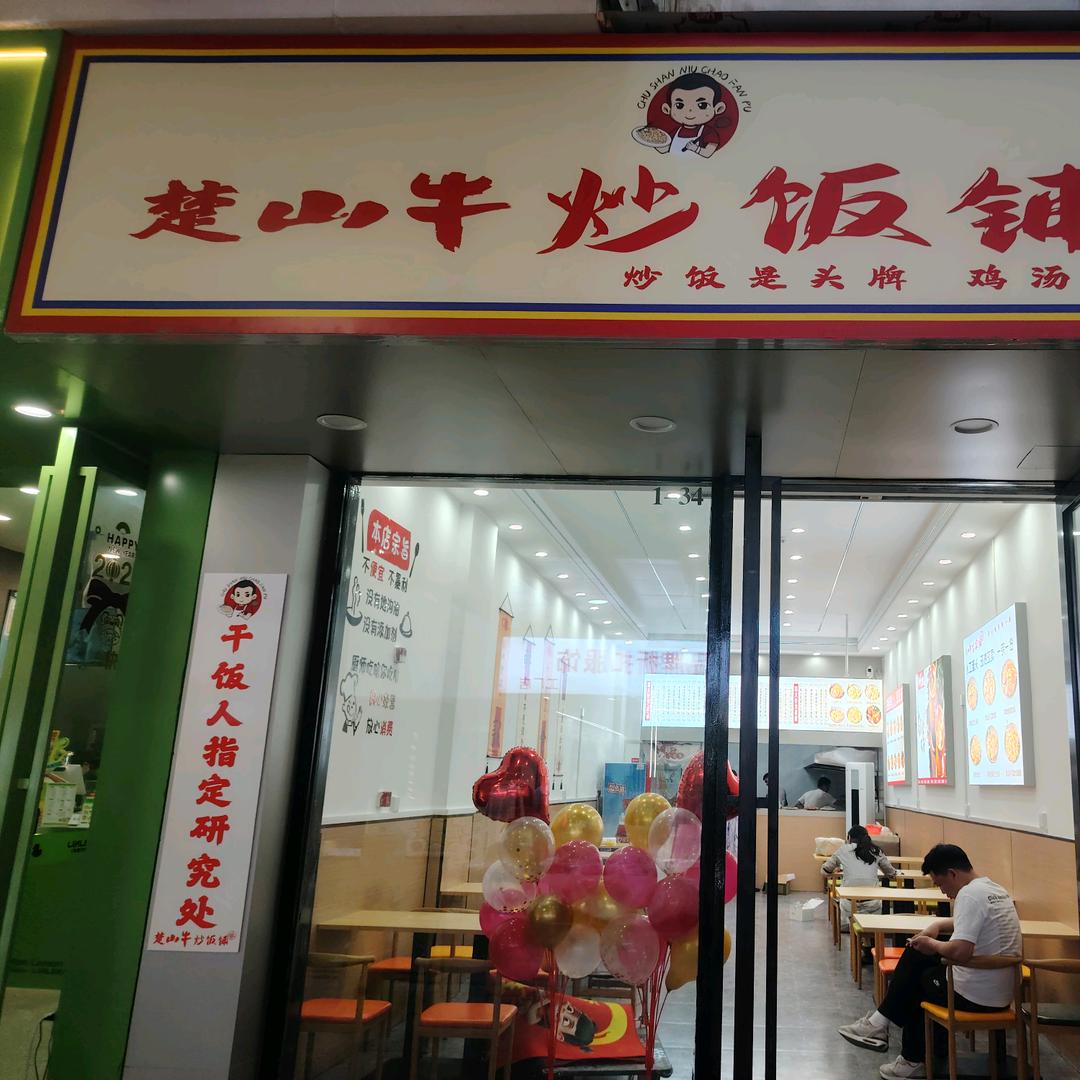 楚山牛炒饭铺（城中万达店）