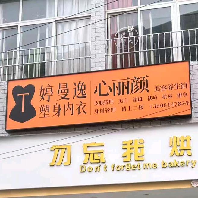 @西昌市河西心丽颜美容养生馆