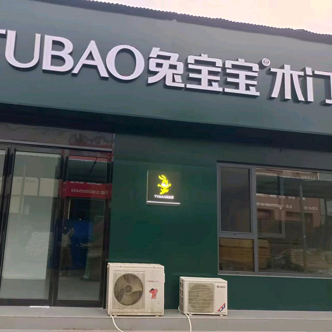 兔宝宝木门.全屋定制工厂店