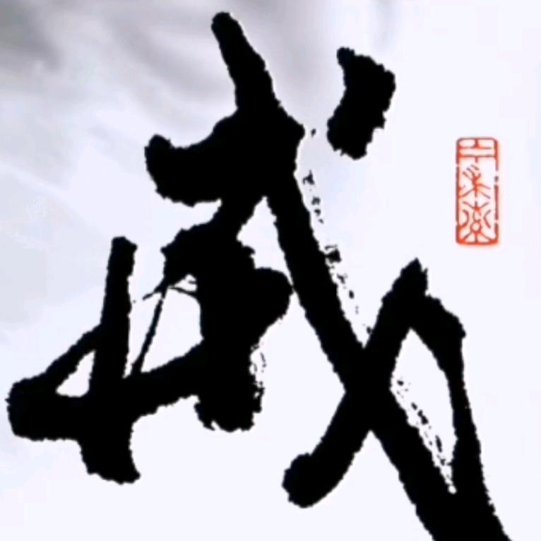 灵则须~禁烟