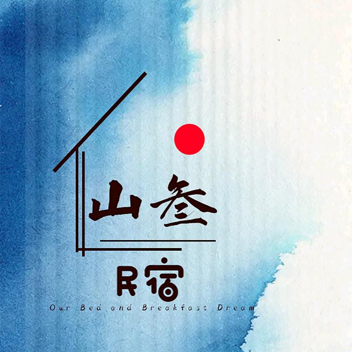 【山叁民宿】