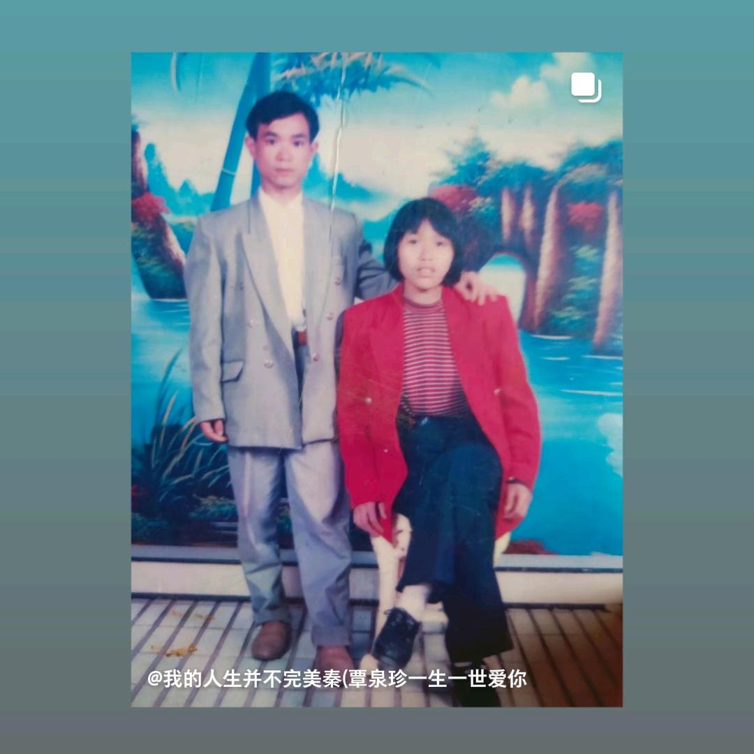 我的人生并不完美秦(覃泉珍一生一世爱你，