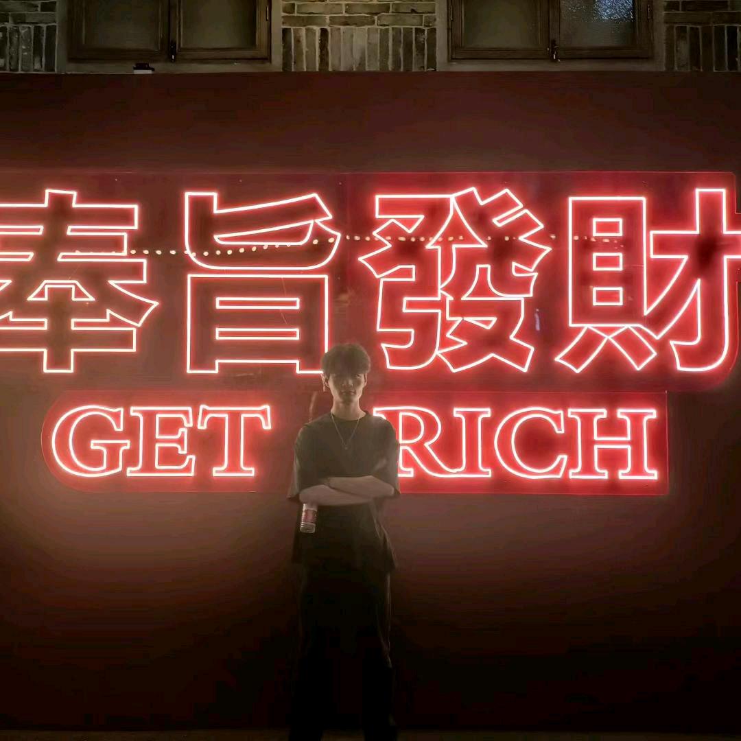 幸运小戚