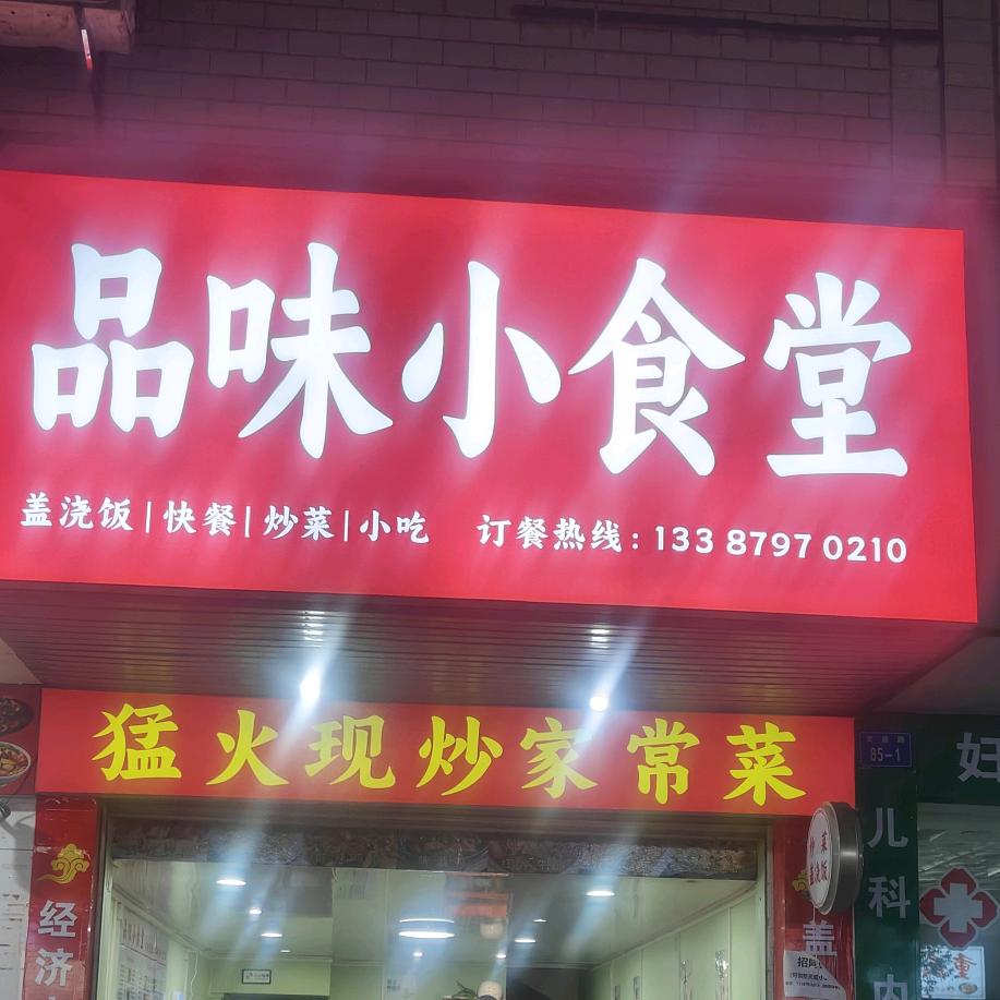 品味小食堂