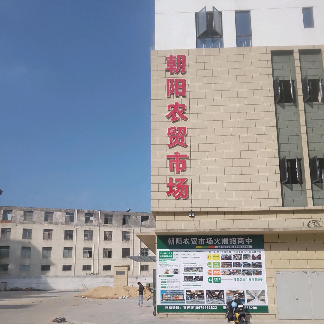 朝阳农贸市场